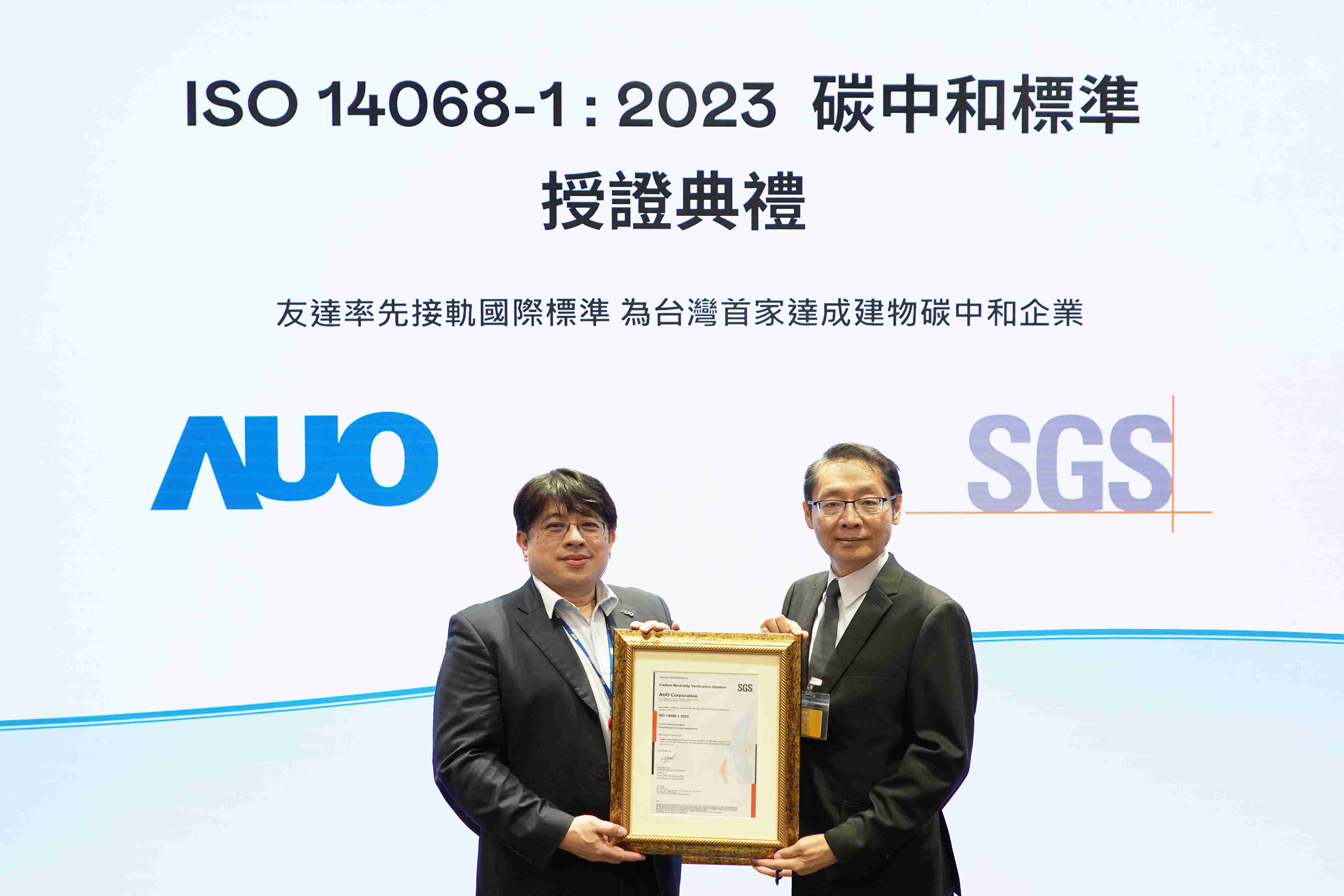 “欧陆注册全球研发中心（Global Research Center，，GRC）”总部大楼，，，通过ISO 14068-1:2023碳中和管理标准认证，，，，率先接轨国际标准，，为台湾首家达成建物碳中和之企业